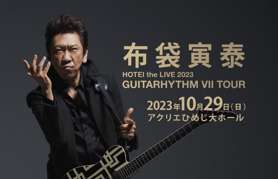 HOTEI the LIVE 2023 “GUITARHYTHM Ⅶ TOUR” | 播磨リビング新聞社