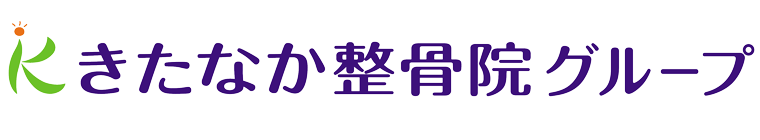 きたなか接骨院グループ