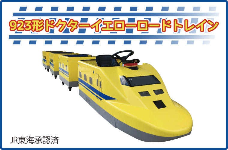 923形ドクターイエローロードトレイン