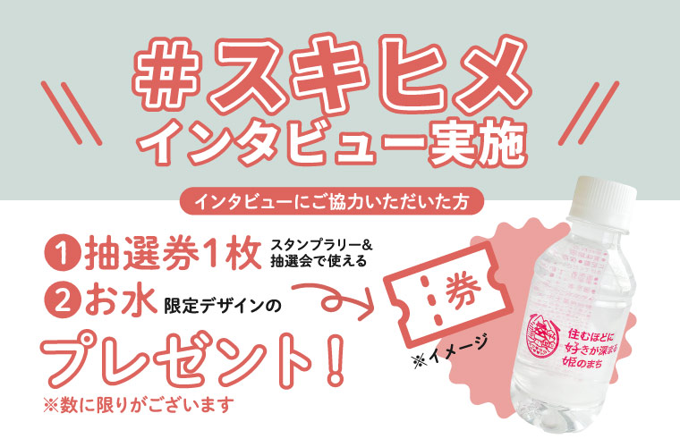 #スキヒメインタビュー