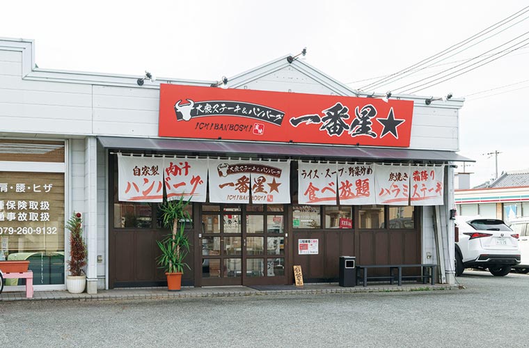 大衆ステーキ&ハンバーグ一番星