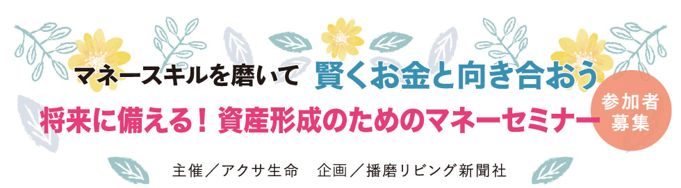 将来に備える！ 資産形成のためのマネーセミナー