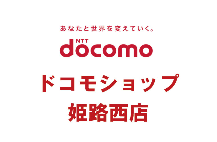 ドコモショップ姫路西店