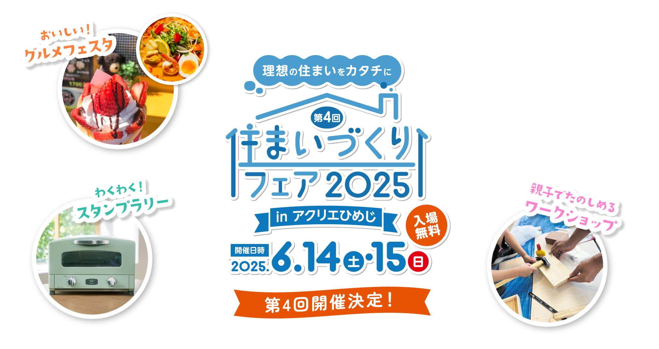 住まいづくりフェア2025