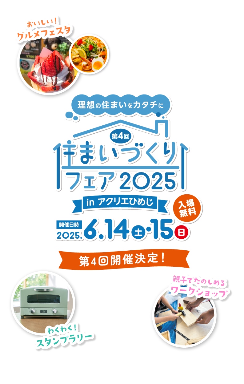 住まいづくりフェア2025