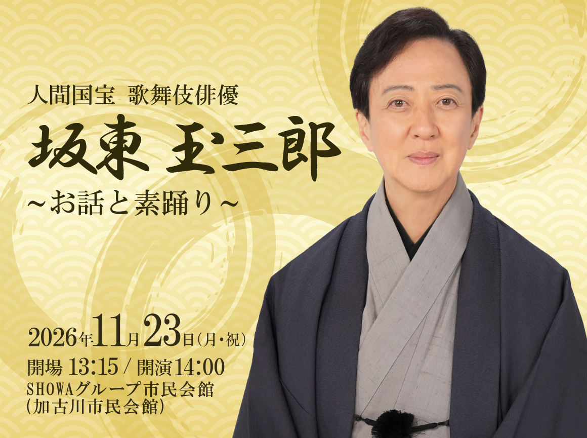人間国宝 坂東玉三郎 サイン入り 鼓 坂東玉三郎～お話と素踊り～ | 播磨リビング新聞社