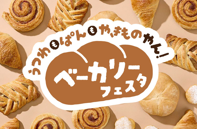 ベーカリーフェスタ