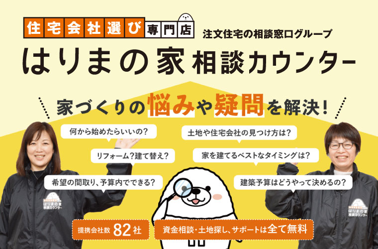 はりまの家相談カウンター