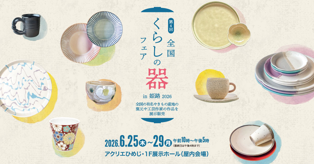 陶器「天の川・天嵐」 第4回全国くらしの器フェアin姫路2026