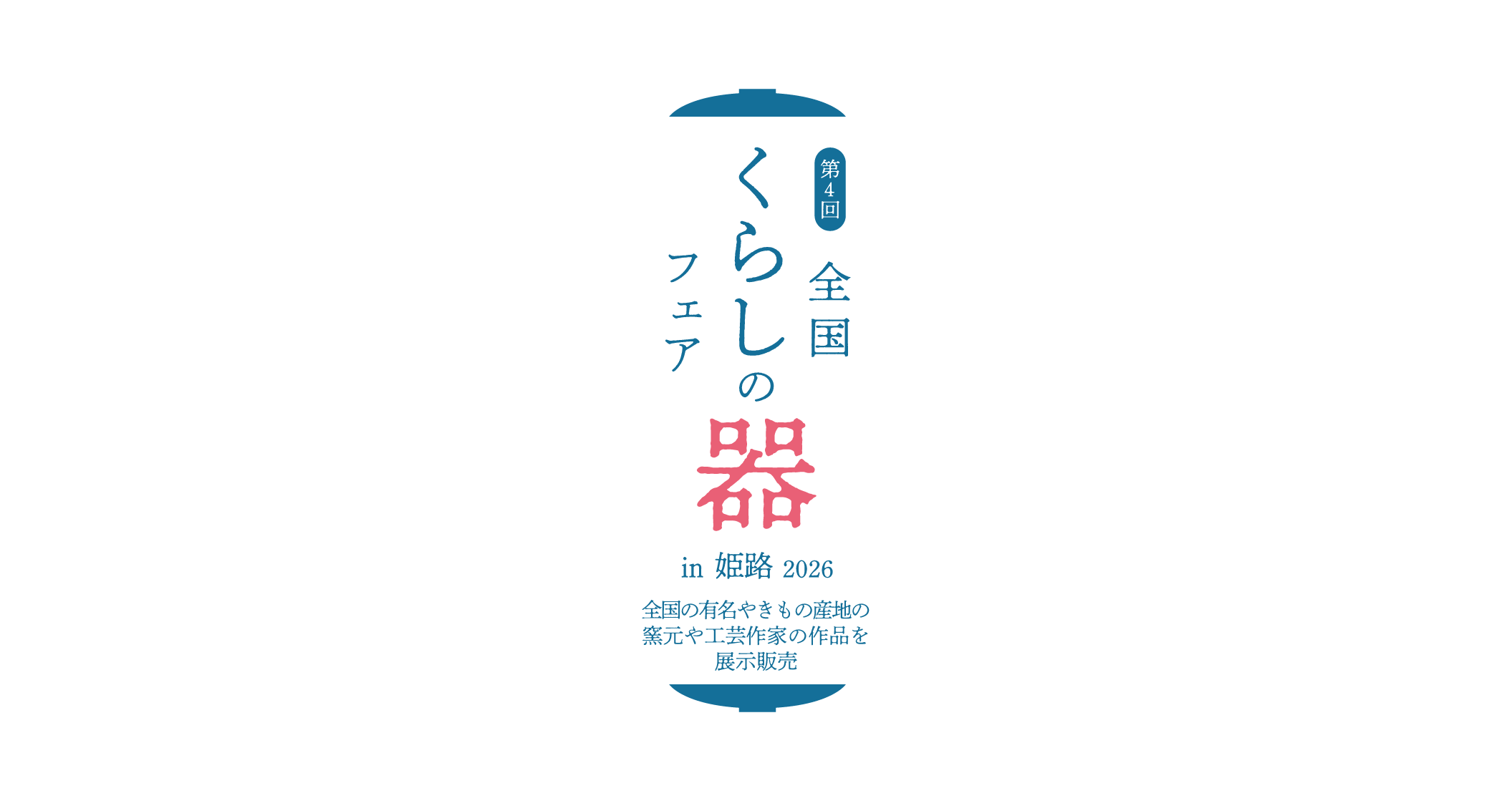 第4回全国くらしの器フェアin姫路2026