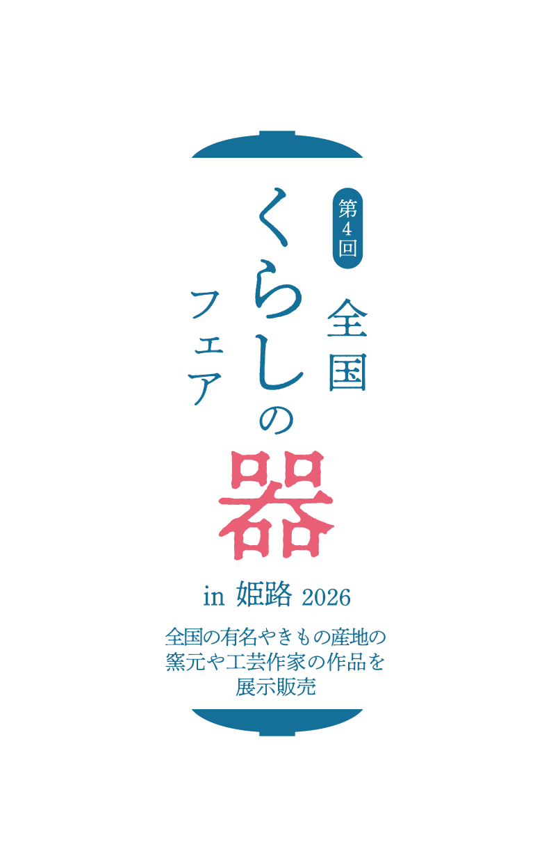 第4回全国くらしの器フェアin姫路2026