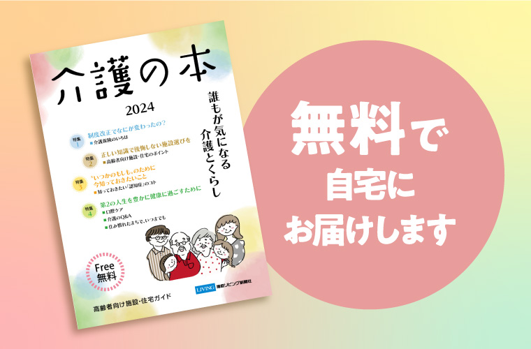 【申し込み受付中】「介護の本2024」無料で自宅にお届けします！