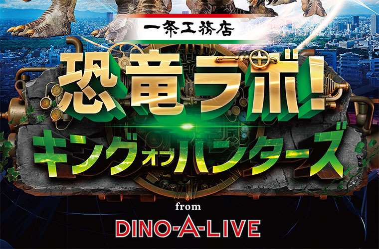 【チケット販売中！】恐竜ラボ！キング・オブ・ハンターズ　2025年1月18日(土)明石市民会館