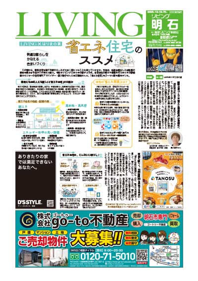 LIVING×はりまの家　省エネ住宅のススメ