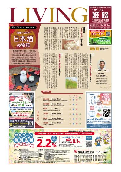 知れば知るほど、おいしくなる　播磨から紡ぐ日本酒の物語