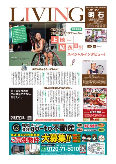 明石市出身　世界トップのプロ車いすテニスプレーヤー　上地結衣選手スペシャルインタビュー