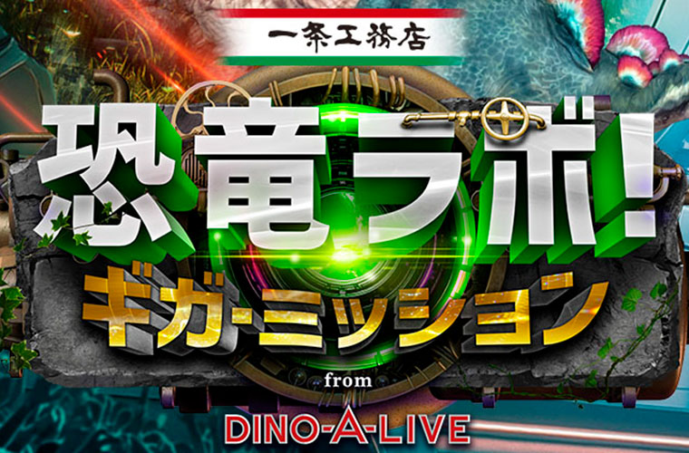 【チケット販売中！】恐竜ラボ！ギガ・ミッション　2026年3月28日(土)in神戸国際会館 こくさいホール