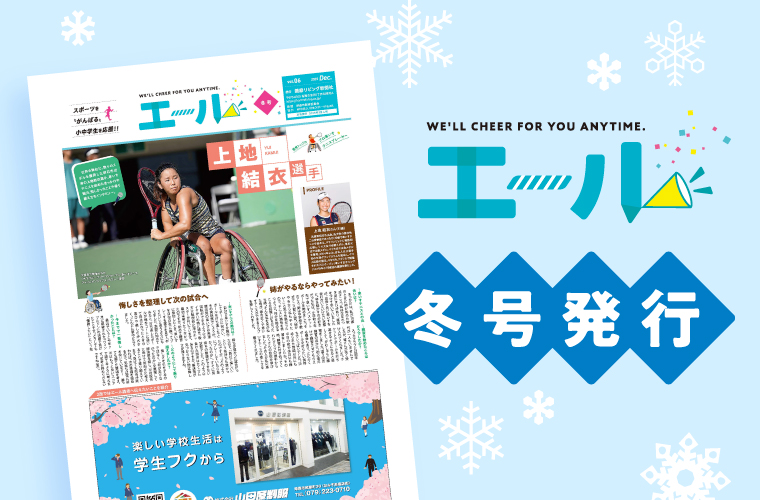小中学生新聞『エール』冬号発行！デジタルブックをチェック