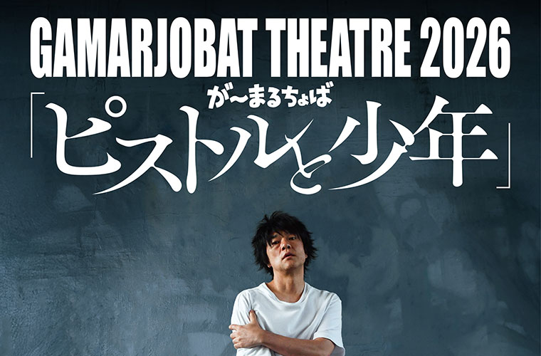 【チケット販売中！】GAMARJOBAT THEATRE 2026「ピストルと少年」4月5日(日)inアクリエひめじ