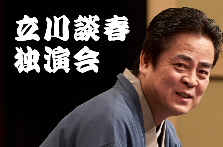 【チケット販売中！】立川談春 独演会  5月6日(振休・水)inアクリエひめじ