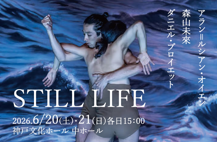 【チケット販売中！】STILL LIFE-スティル・ライフ-  6月20日(土)21(日)in神戸文化ホール