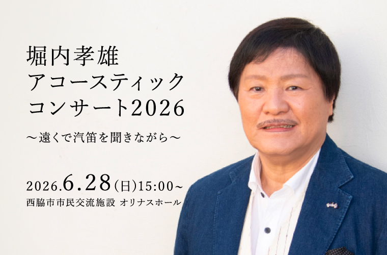 【チケット販売中！】堀内孝雄 アコースティックコンサート2026  6月28日(日)inオリナスホール