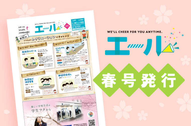 小中学生新聞『エール』春号発行！デジタルブックをチェック