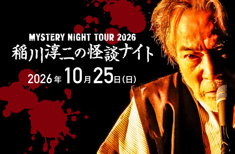 【チケット販売中！】「稲川淳二の怪談ナイト2026」10月25日(日) in アクリエひめじ