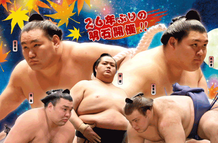【チケット販売中！】秋巡業 大相撲明石場所10月20日(火)inにっしんタコちゃんアリーナ