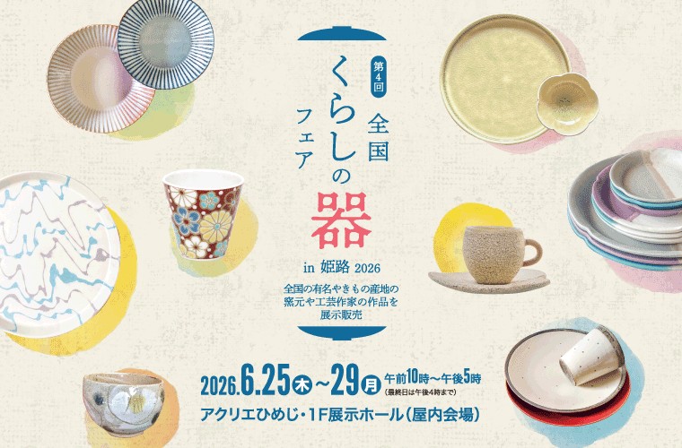 『全国くらしの器フェアin姫路』6月25日(木)〜29日(月)inアクリエひめじ