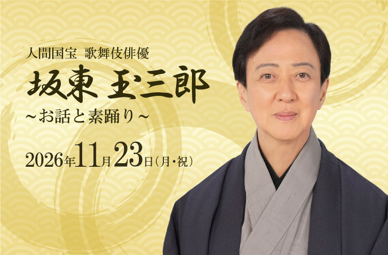 【チケット販売中！】坂東玉三郎～お話と素踊り～11月23日(祝・月)inSHOWAグループ市民会館