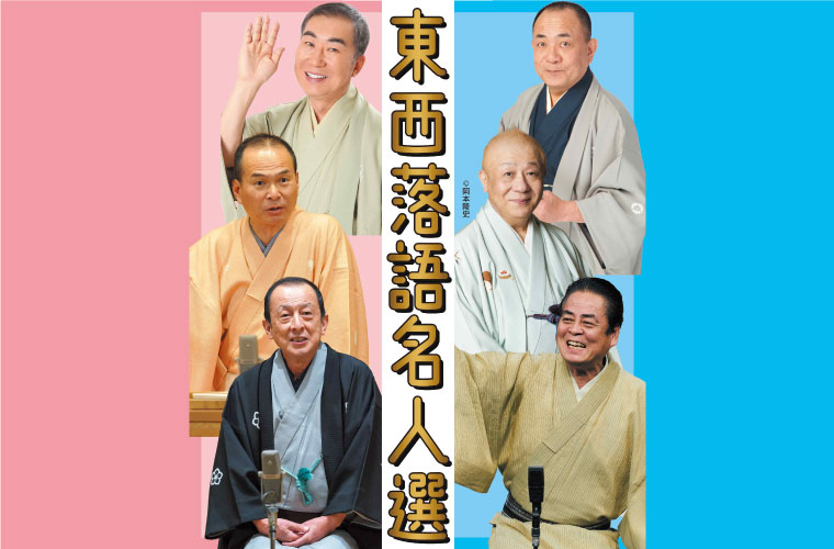 【チケット販売中！】第50回東西落語名人選 2026年9月12日(土) in 神戸文化ホール