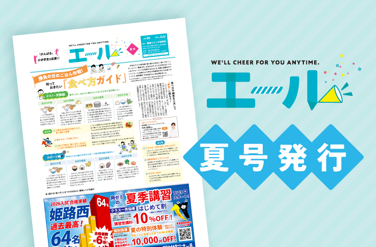 小中学生新聞『エール』夏号発行！デジタルブックをチェック
