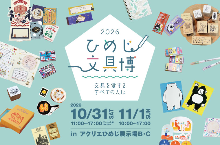 『ひめじ文具博-文具を愛するすべての人に-』10月31日(土)・11月1日(日)inアクリエひめじ