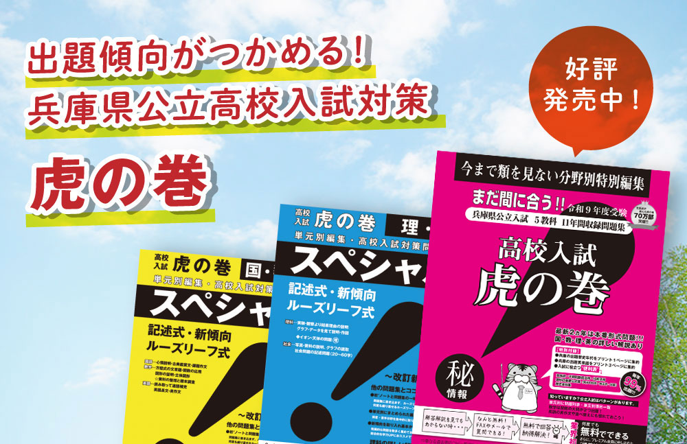 令和9年版「高校入試 虎の巻」好評発売中！